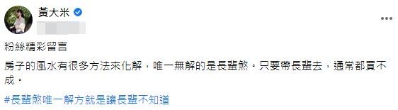 黃大米打趣地說房子風水最無解的就是長輩煞。（圖／翻攝自黃大米臉書）