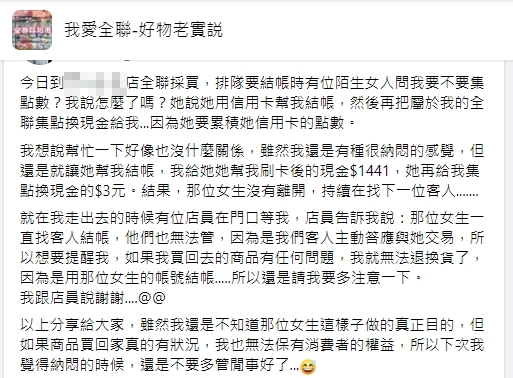 婦人想累積信用卡回饋想幫原PO結帳。(圖/「我愛全聯-好物老實說」臉書社團)