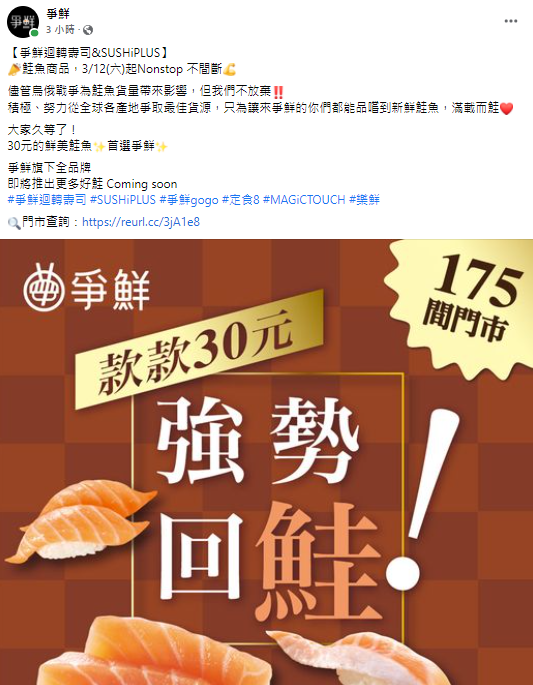爭鮮鮭魚商品恢復正常供應。(圖/翻攝自爭鮮臉書)
