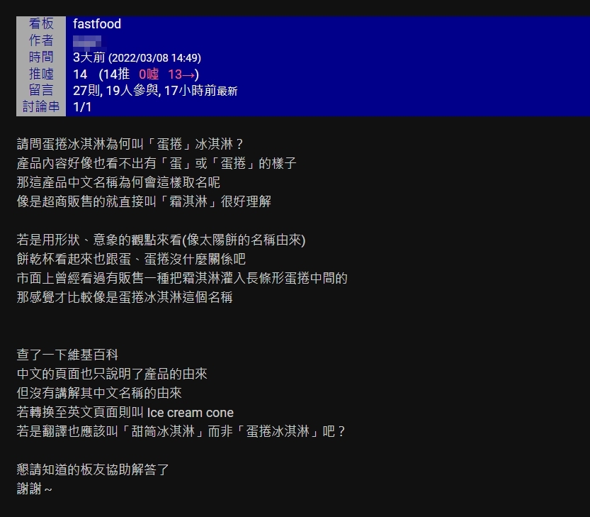 不少人好奇蛋捲冰淇淋的由來。（圖／翻攝自PTT）