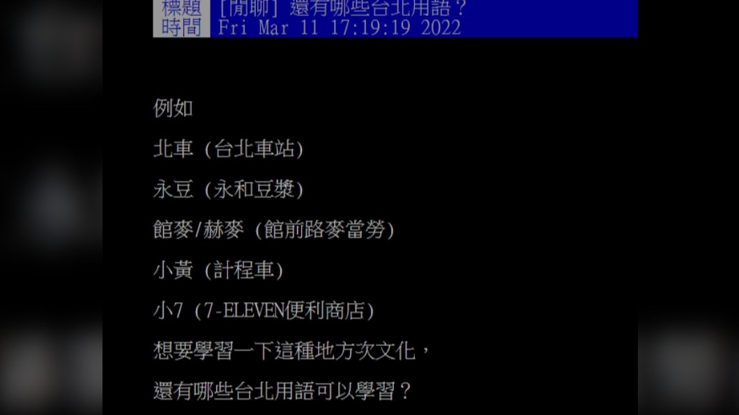 原PO詢問網友，台北市還有甚麼慣用語。（圖／翻攝自PTT）