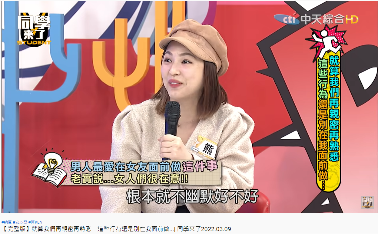 熊熊直言男生自以為幽默，但根本不好笑。（圖／翻攝自同學來了YouTube）