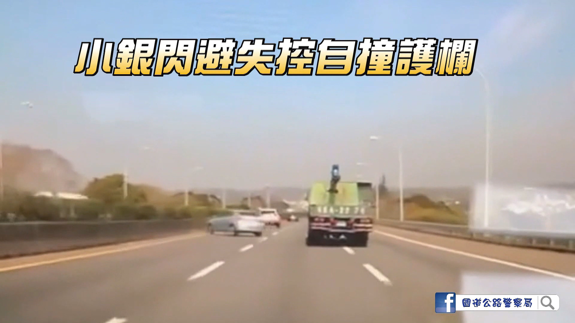 畫面翻攝 國道公路警察局