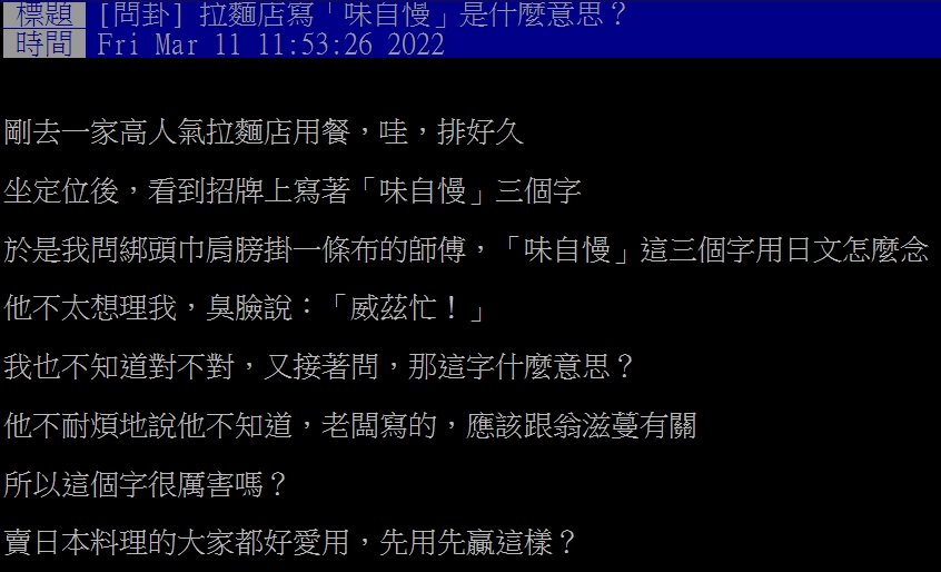 網友好奇發問「味自慢」是什麼意思。（圖／翻攝自PTT）