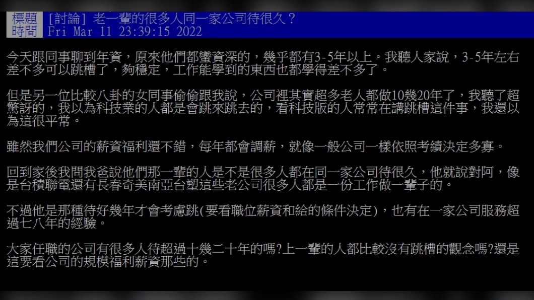 原PO很驚訝公司中會有那麼多待了10、20年的員工。(圖/翻攝自PTT)