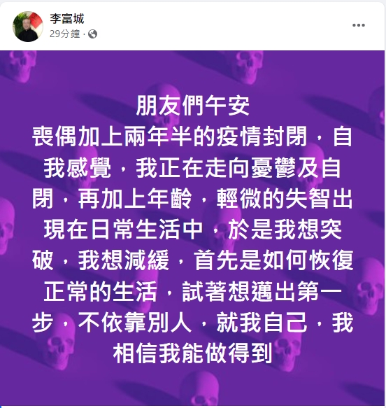 李富城透露自己有輕微失智的症狀。(圖/翻攝自李富城臉書)