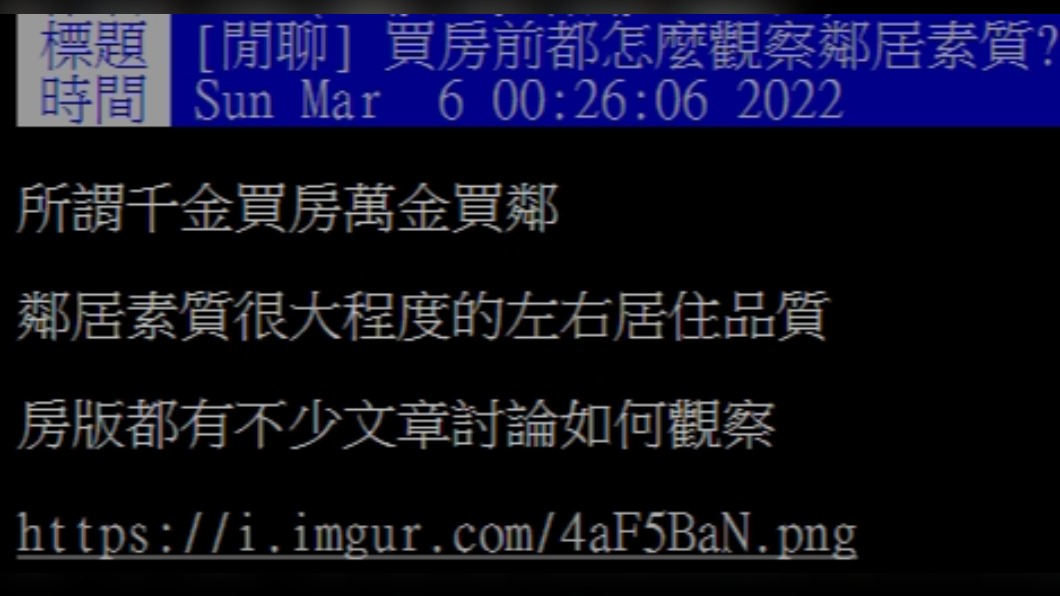 原PO在網上詢問大家買房前都怎麼觀察鄰居素質。(圖/翻攝自PTT WomenTalk板)