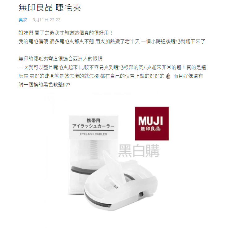 原PO認為無印良品睫毛夾很好用。(圖/翻攝自Dcard)