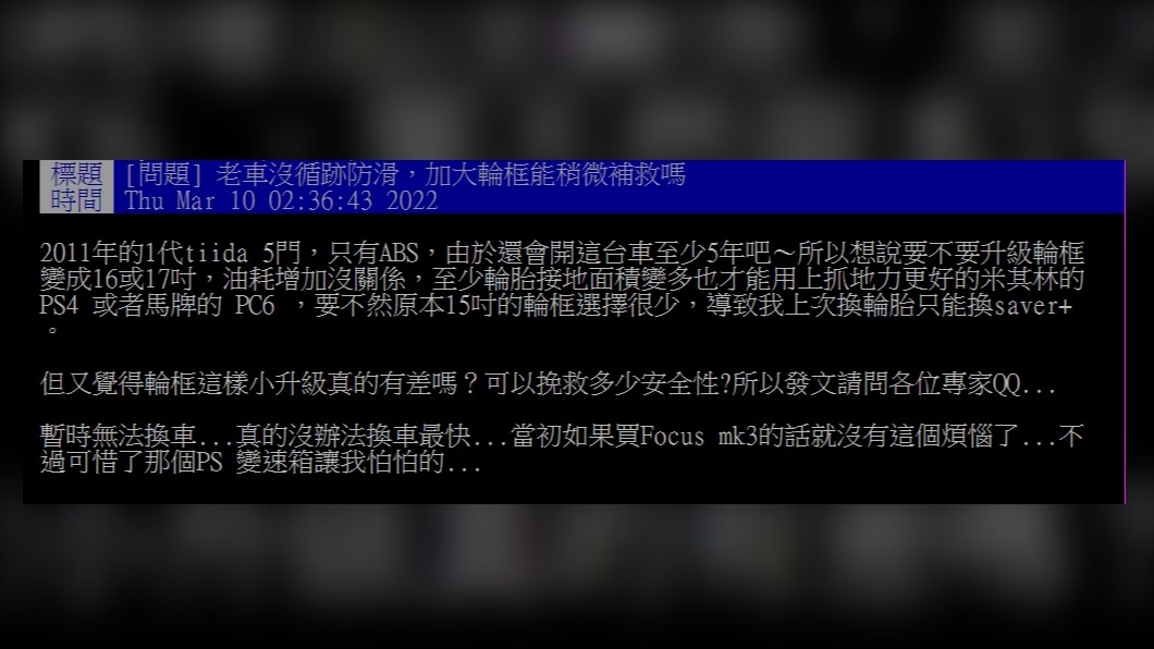 網友發文表示老車沒循跡防滑，是否能靠加大輪框補救。（圖／翻攝自PTT）