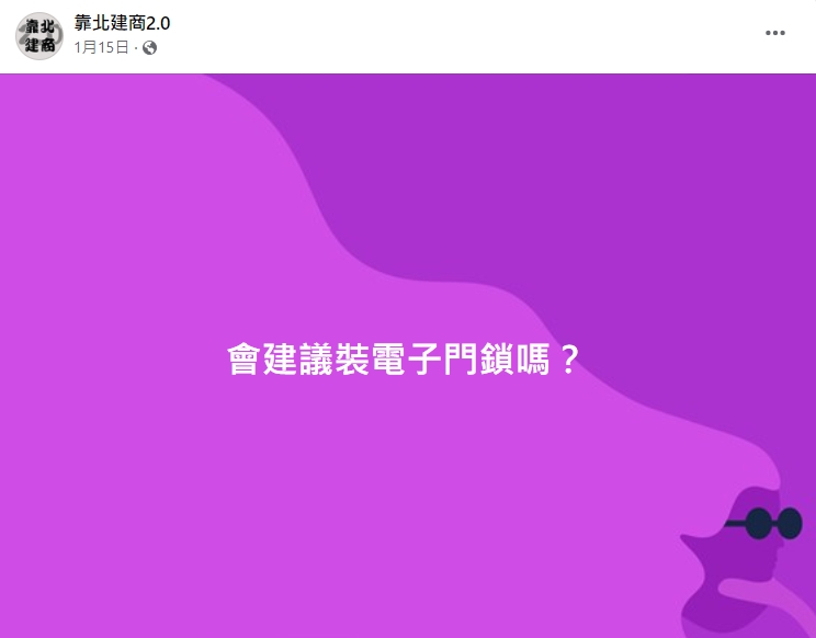 該不該安裝電子門鎖引起眾人討論。（圖／翻攝自靠北建商2.0臉書）