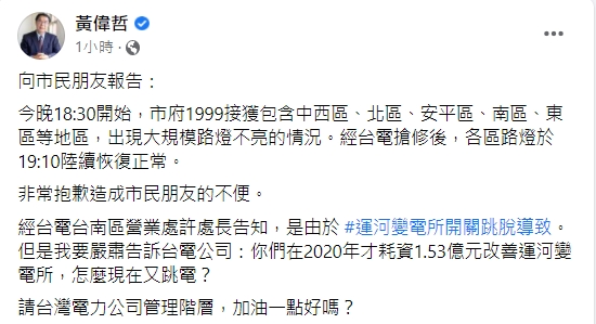 黃偉哲發文向市民道歉。(圖/翻攝自黃偉哲臉書)