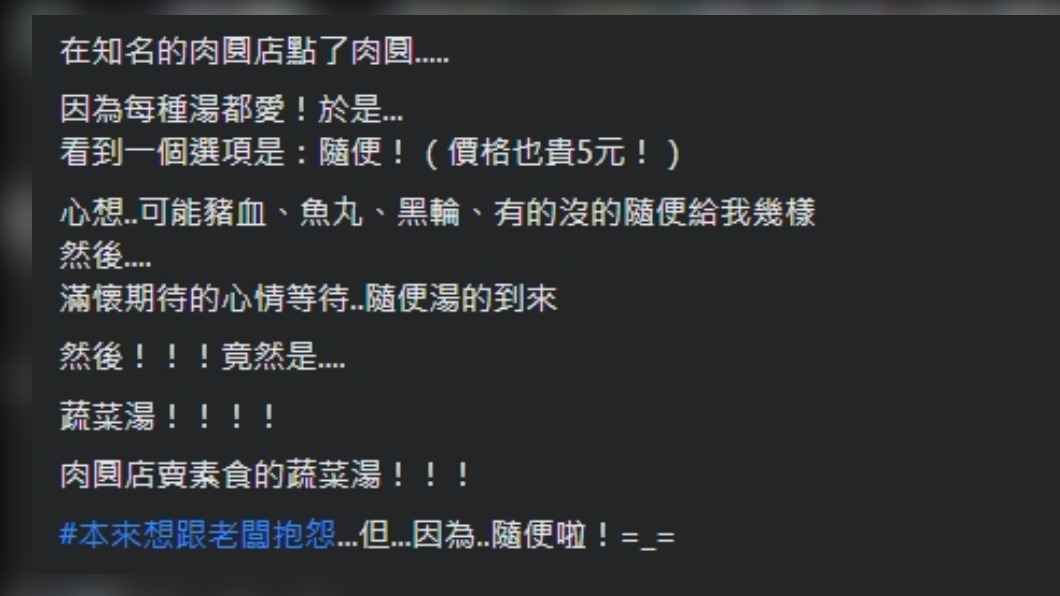 有民眾上網分享點菜時看見「隨便湯」的經歷。（圖／翻攝自爆廢公社公開版臉書）