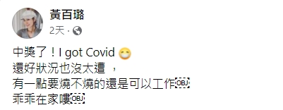 黃百璐確診新冠肺炎。(圖/翻攝自黃百璐臉書)