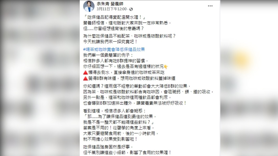 余朱青說明吃保健品時應要避免配茶或咖啡等飲品。(圖/翻攝自余朱青 營養師臉書)