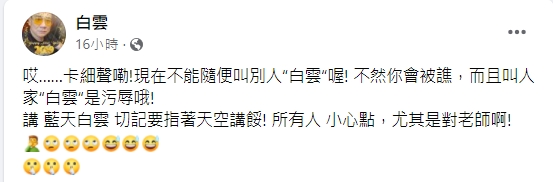 白雲展現高EQ自嘲。(圖/翻攝自白雲臉書)