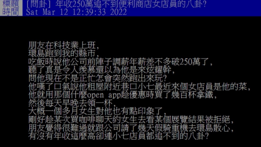 網友透露年薪百萬的朋友追不到超商女店員。(圖/翻攝自PTT)