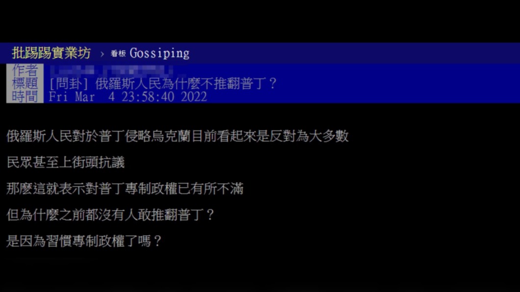 原PO詢問俄羅斯人民為什麼不推翻普欽。(圖/翻攝自PTT)