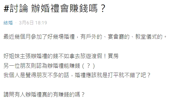 網友好奇辦婚禮是賺錢還是賠錢。(圖/翻攝自Dcard)