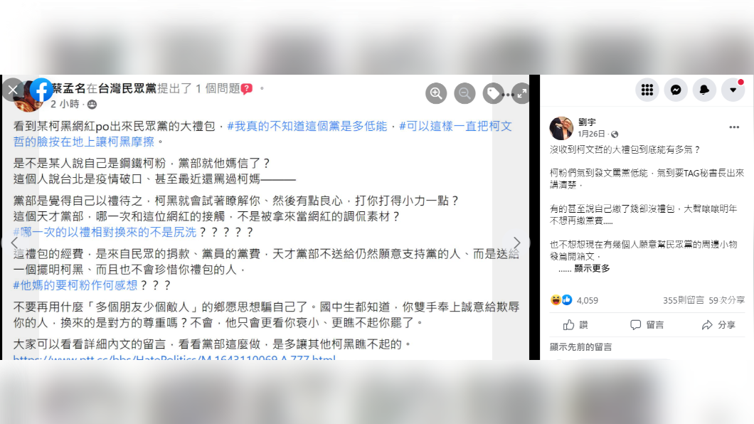 民眾黨繳交黨費人數不多，加上年前四叉貓收到「大禮包」爭議，讓不少黨員直言要拒繳。（圖／翻攝四叉貓臉書）