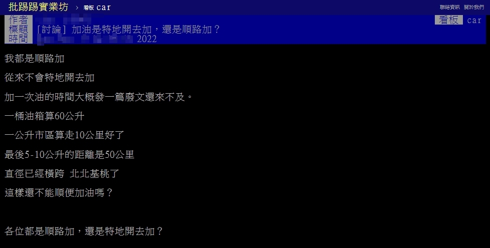 原PO好奇問網友,「各位都是順路加,還是特地開去加?」。(圖/翻是自PTT)