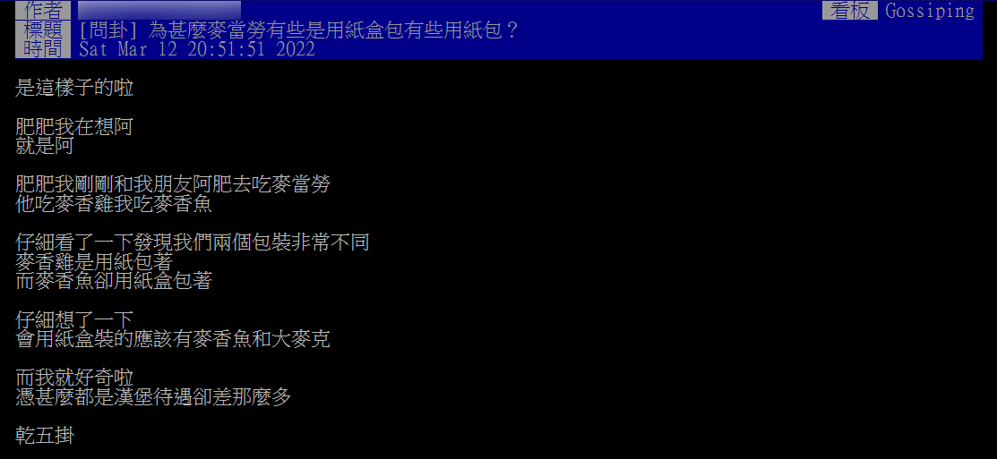 原PO好奇「為什麼麥當勞有些是用紙盒包有些用紙包?」(圖/翻攝自PTT)