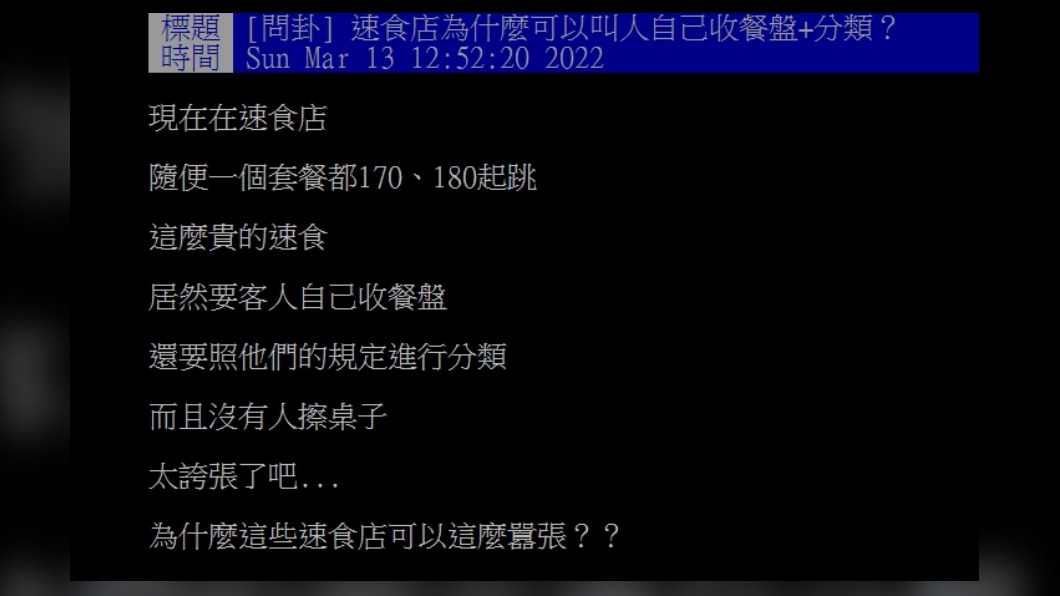 網友發文質疑為何到速食店用餐需要自己收拾。（圖／翻攝自PTT）
