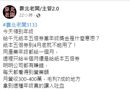 網友指出公司有賺錢,月營收近400萬。(圖/翻攝自靠北老闆/主管2.0)