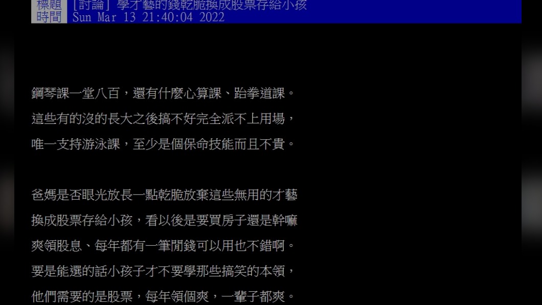網友發文表示，可以把孩子上才藝班的錢，換成幫孩子投資股票。（圖／翻攝自PTT）