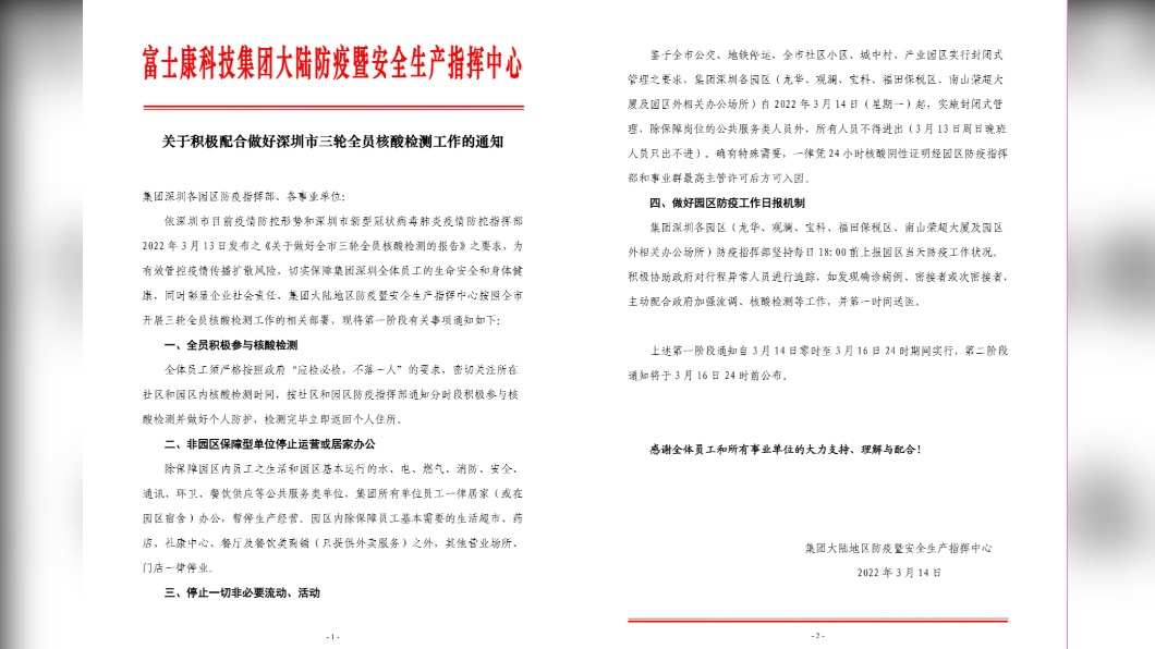 富士康發公文宣布深圳廠區暫停生產事宜。（圖／富士康集團）