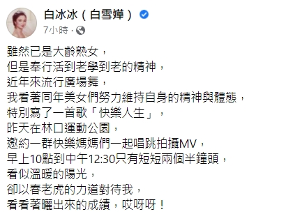 白冰冰笑說，看似溫暖的陽光其實是春老虎。（圖／翻攝自白冰冰臉書）