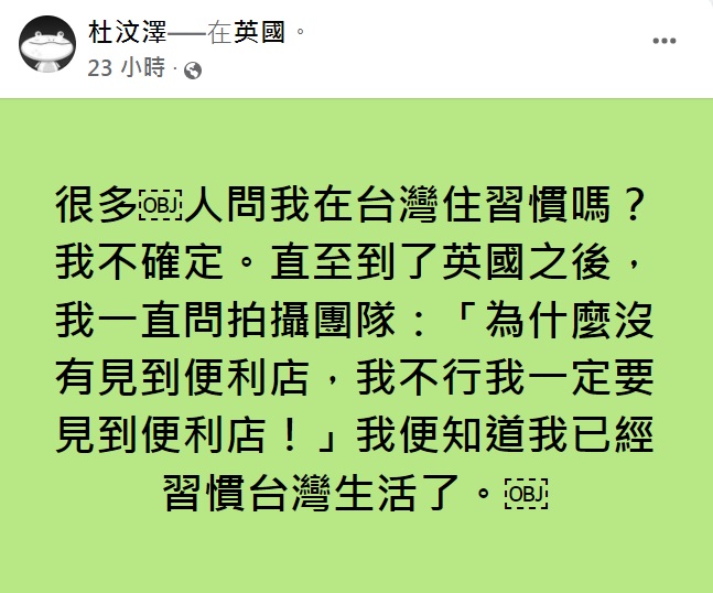 杜汶澤感嘆因為一件事讓他驚覺自己早已習慣台灣的生活。（圖／翻攝自杜汶澤臉書）