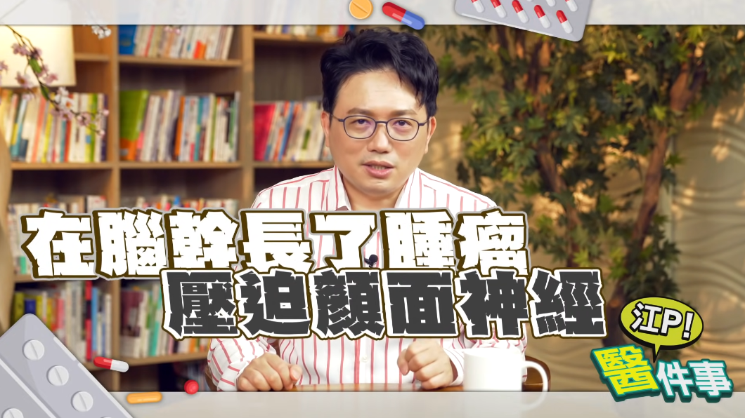 腦幹腫瘤可能壓迫顏面神經，造成眼皮跳動。（圖／TVBS《健康2.0》）