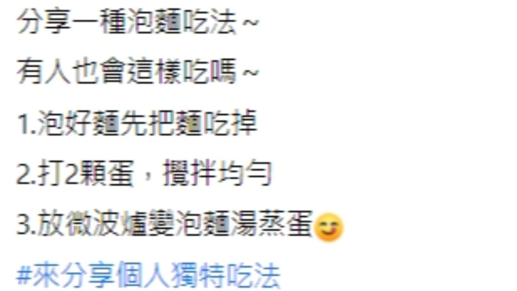網友分享用泡麵湯蒸蛋的隱藏吃法。(圖/翻攝自臉書社團《爆廢公社二館》)