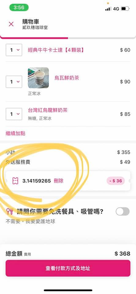 炎亞綸貼出訂餐截圖,輸入圓周率真的有優惠。(圖/翻攝自炎亞綸臉書)