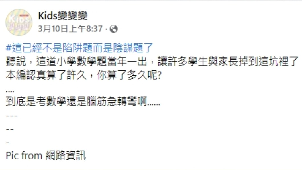 最近有許多考題作業連家長也難解。(圖/翻攝自「Kids變變變」臉書)