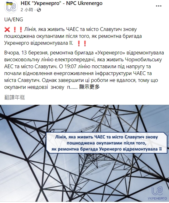 烏克蘭國家能源公司在臉書專頁貼文。(圖/翻攝自烏克蘭國家能源公司臉書)
