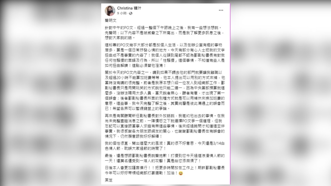 民眾黨組織發展部網路組副組長鍾棠芝在臉書發文,否認遭受性騷擾。(圖/翻攝Christina糖汁臉書)