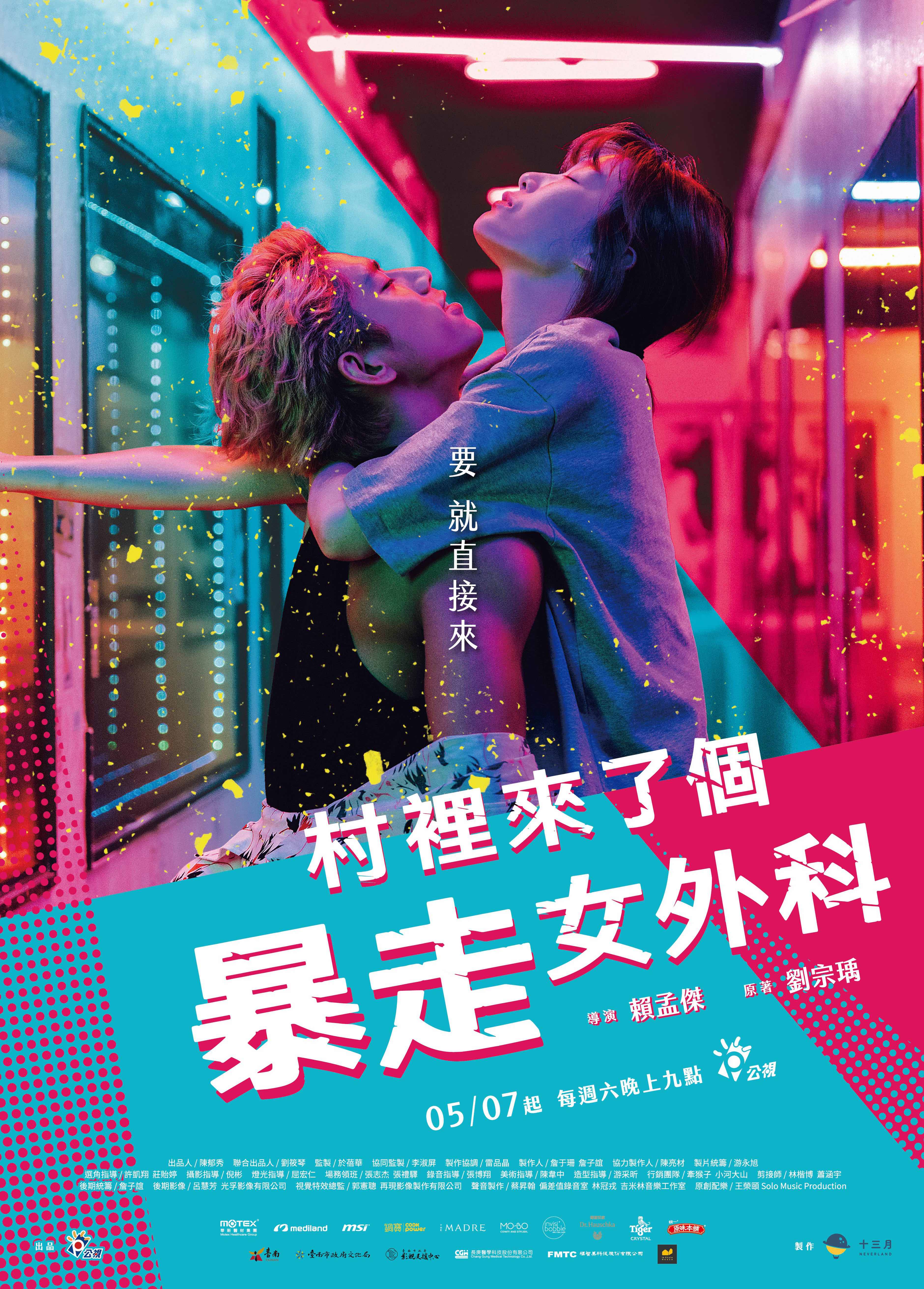 《村裡來了個暴走女外科》白色情人節釋出狂熱版海報。（圖／公視提供）