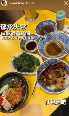 因口味太重,郭郁承沒吃完。(圖/翻攝自郭郁承IG)