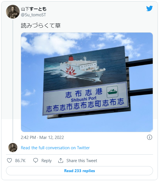 網友分享「志布志港」招牌。(圖/翻攝自@Su_tomoST推特)
