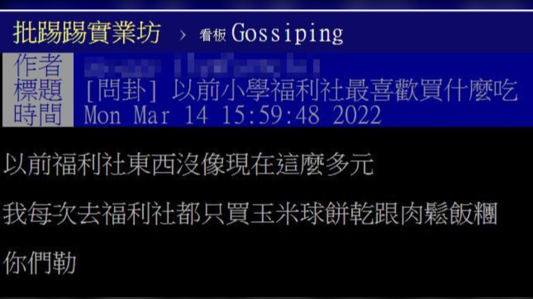 福利社是許多人的童年回憶。（圖／翻攝自PTT）