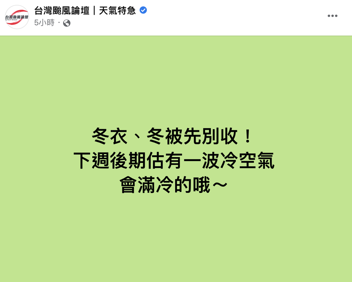 臉書粉專提醒,下週將會「滿冷的」。(圖/翻攝自臉書「台灣颱風論壇|天氣特急」)