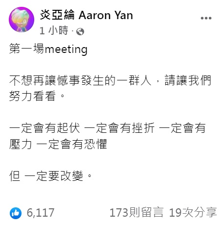 炎亞綸呼籲一定要有所改變。(圖/翻攝自炎亞綸臉書)