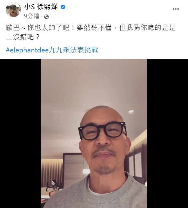 小S立馬回應具俊曄。(圖/翻攝自小S臉書)