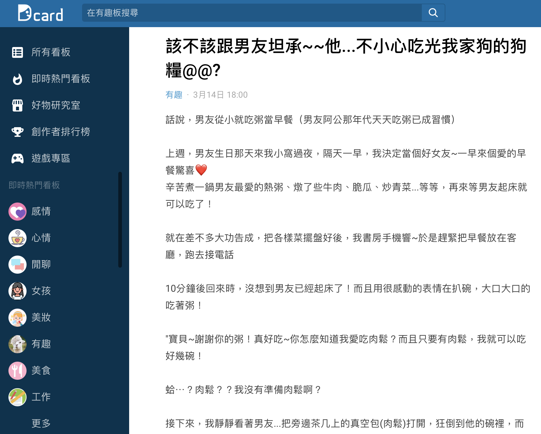 網友在Dcard發文敘述男友誤吃狗食的過程。（圖／翻攝自Dcard）