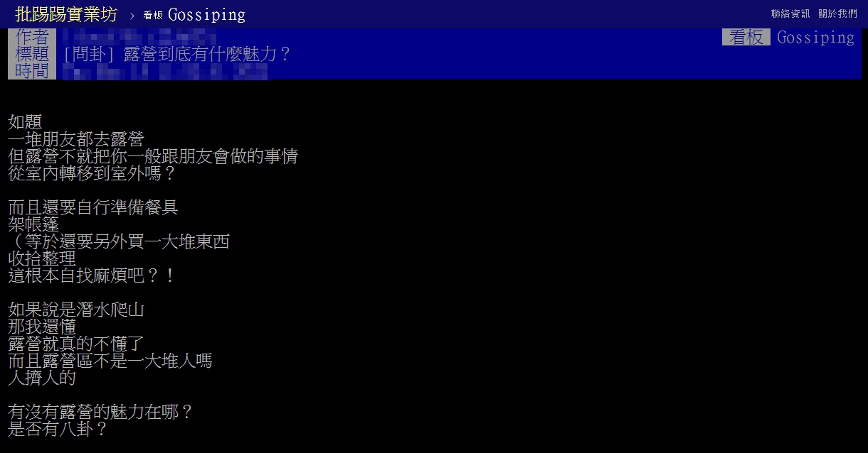 網友以標題「露營到底有什麼魅力？」發文。（圖／翻攝自PTT）
