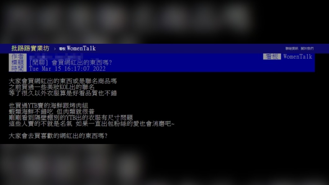 原PO好奇大家是否會購買網紅的商品。(圖/翻攝自PTT)
