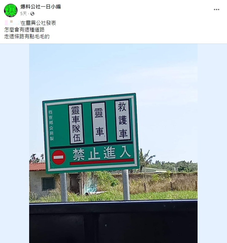 告示牌寫著「靈車隊伍、靈車、救護車」禁止進入。(圖/翻攝自爆料公社粉專)