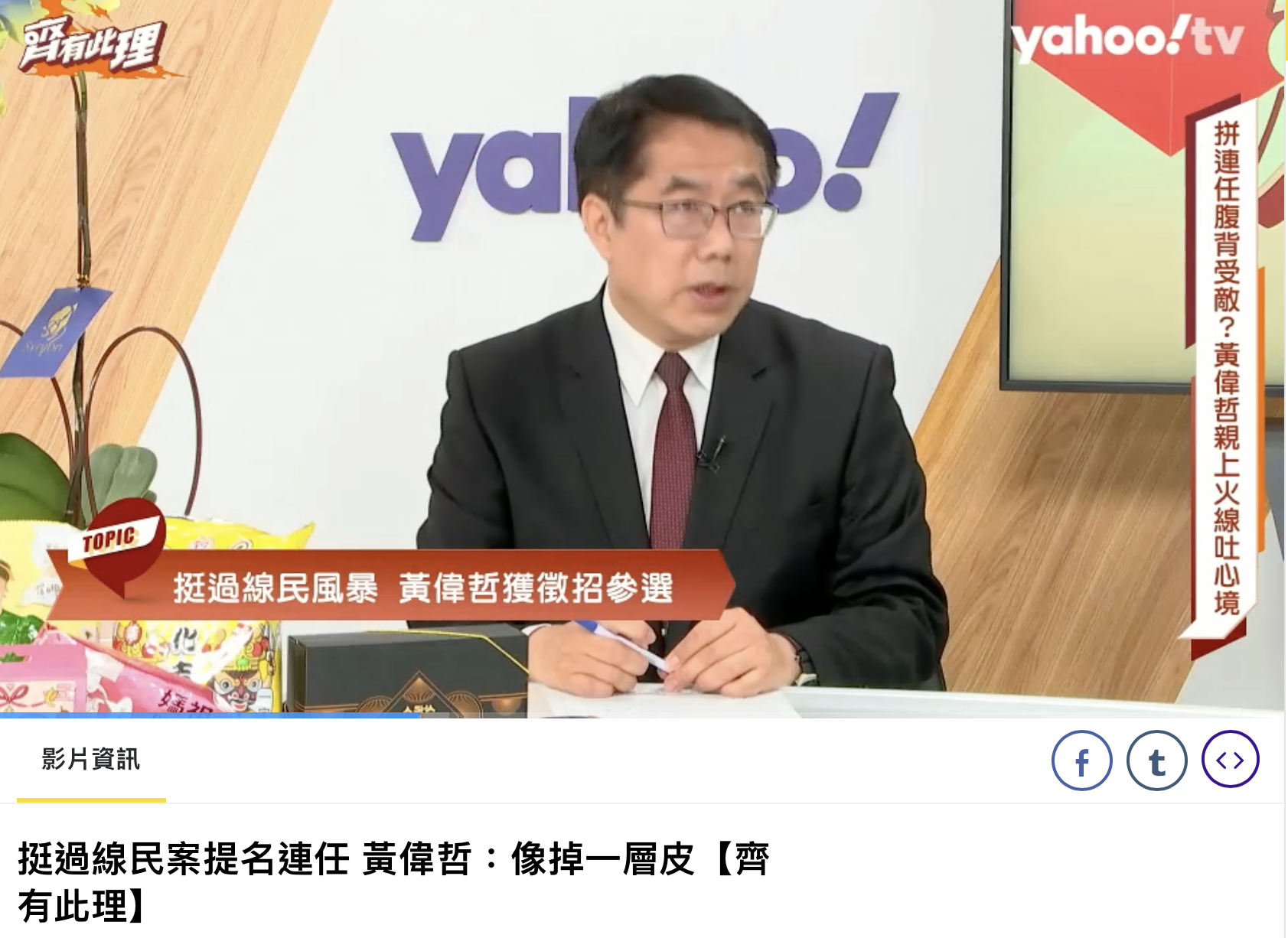 黃偉哲上直播節目談政黨內鬥。(圖/翻攝自Yahoo「齊有此理」)