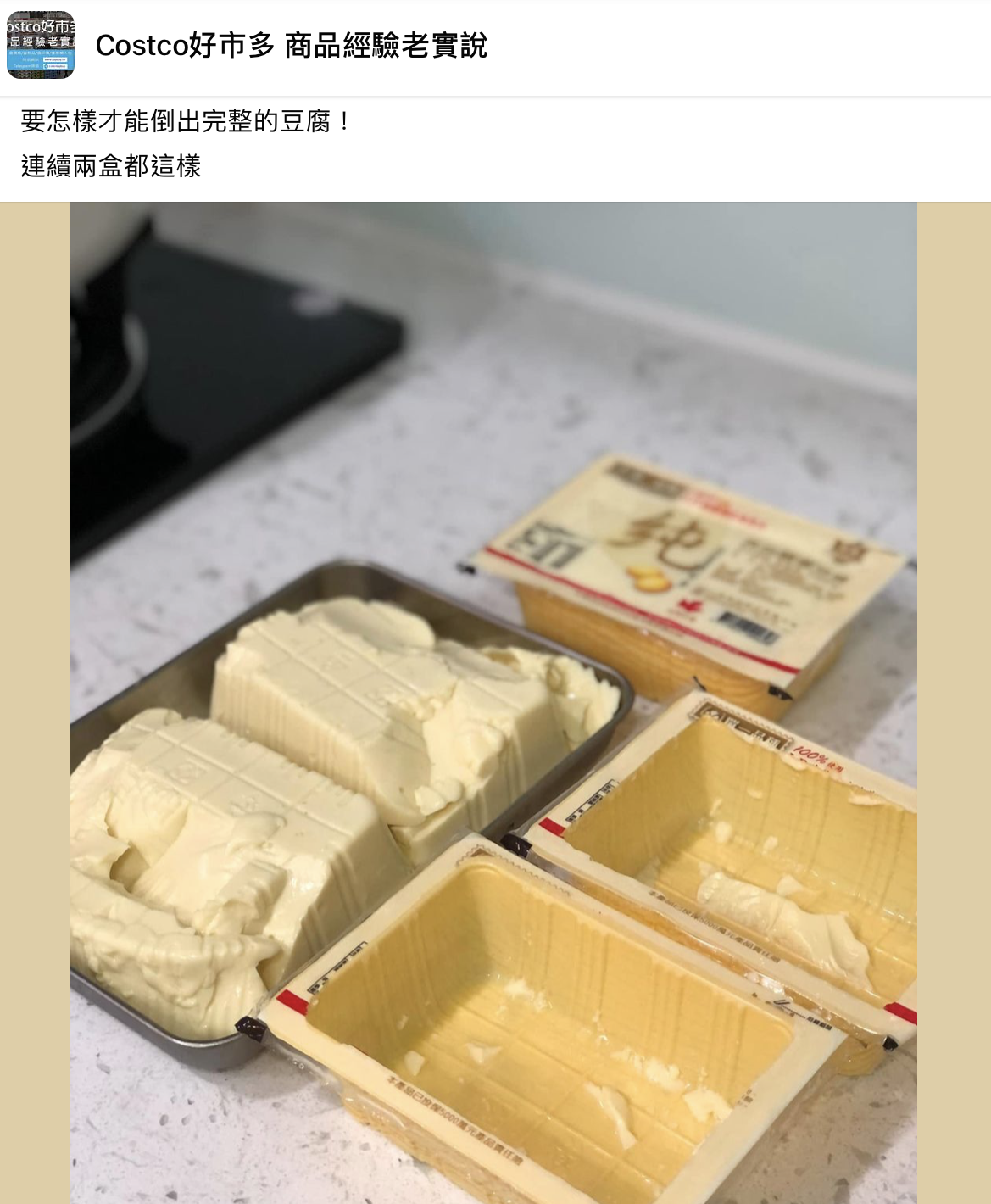 網友詢問應該如何倒出完整的豆腐。（圖／翻攝自臉書「Costco好市多 商品經驗老實說」）